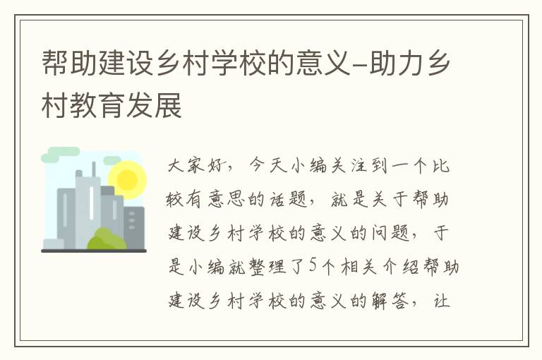 帮助建设乡村学校的意义-助力乡村教育发展