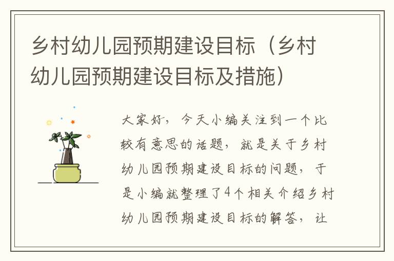 乡村幼儿园预期建设目标（乡村幼儿园预期建设目标及措施）