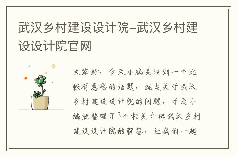 武汉乡村建设设计院-武汉乡村建设设计院官网