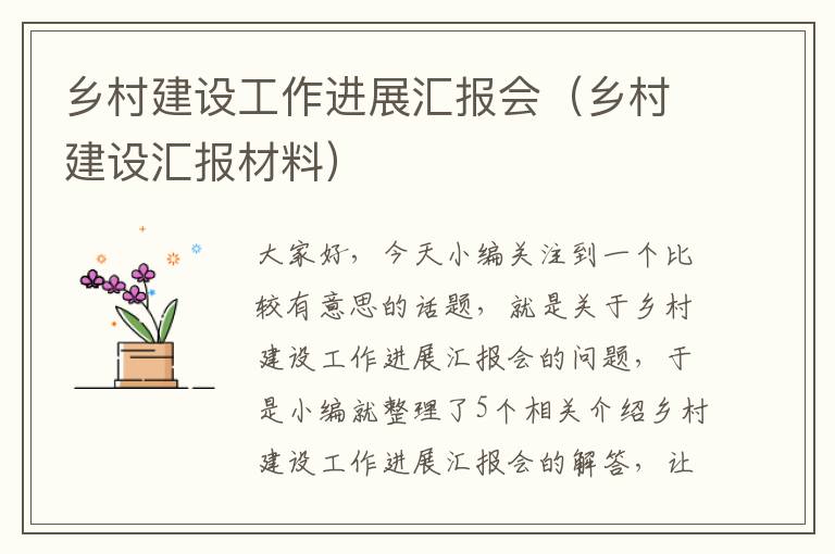 乡村建设工作进展汇报会（乡村建设汇报材料）