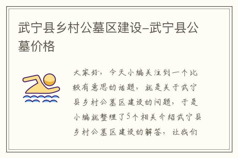 武宁县乡村公墓区建设-武宁县公墓价格