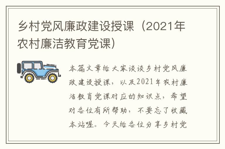 乡村党风廉政建设授课（2021年农村廉洁教育党课）