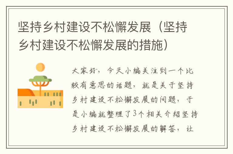 坚持乡村建设不松懈发展（坚持乡村建设不松懈发展的措施）