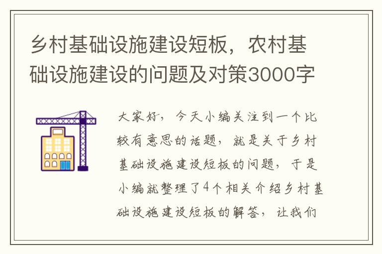 乡村基础设施建设短板，农村基础设施建设的问题及对策3000字