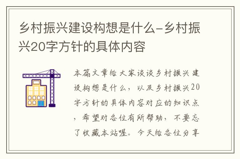 乡村振兴建设构想是什么-乡村振兴20字方针的具体内容