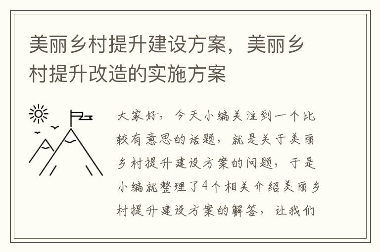 美丽乡村提升建设方案，美丽乡村提升改造的实施方案