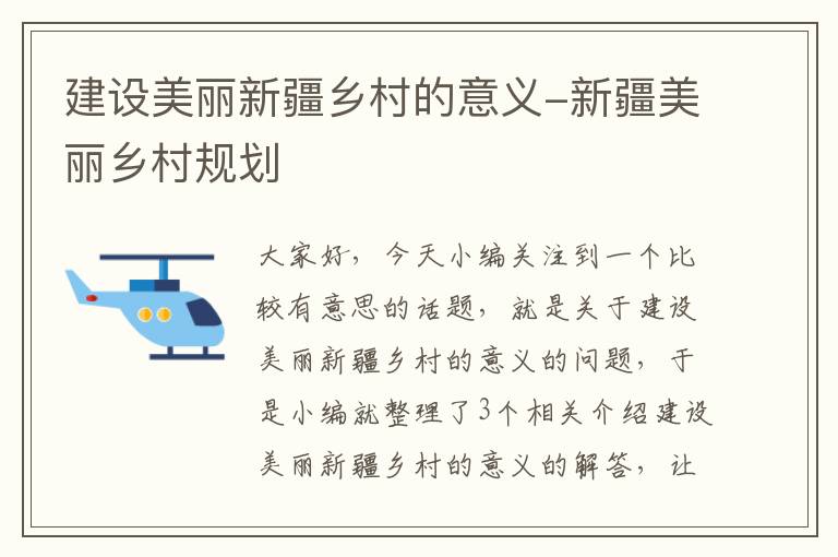 建设美丽新疆乡村的意义-新疆美丽乡村规划