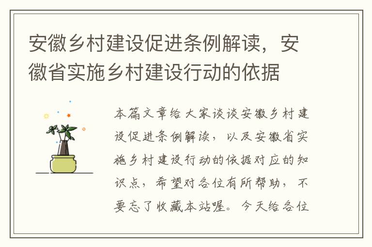 安徽乡村建设促进条例解读，安徽省实施乡村建设行动的依据