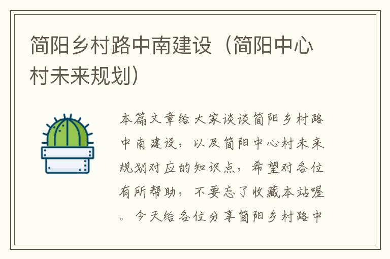 简阳乡村路中南建设（简阳中心村未来规划）