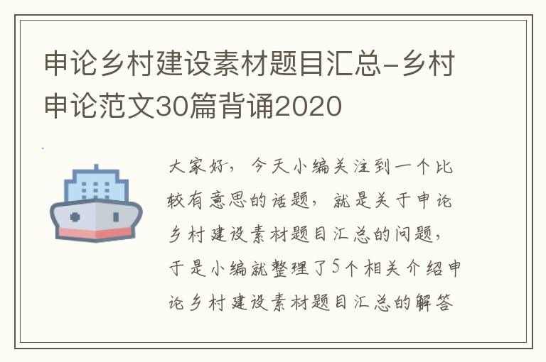 申论乡村建设素材题目汇总-乡村申论范文30篇背诵2020