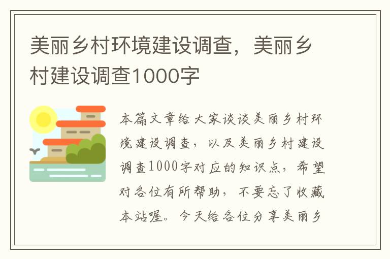 美丽乡村环境建设调查，美丽乡村建设调查1000字