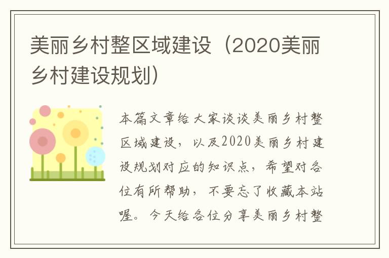 美丽乡村整区域建设（2020美丽乡村建设规划）