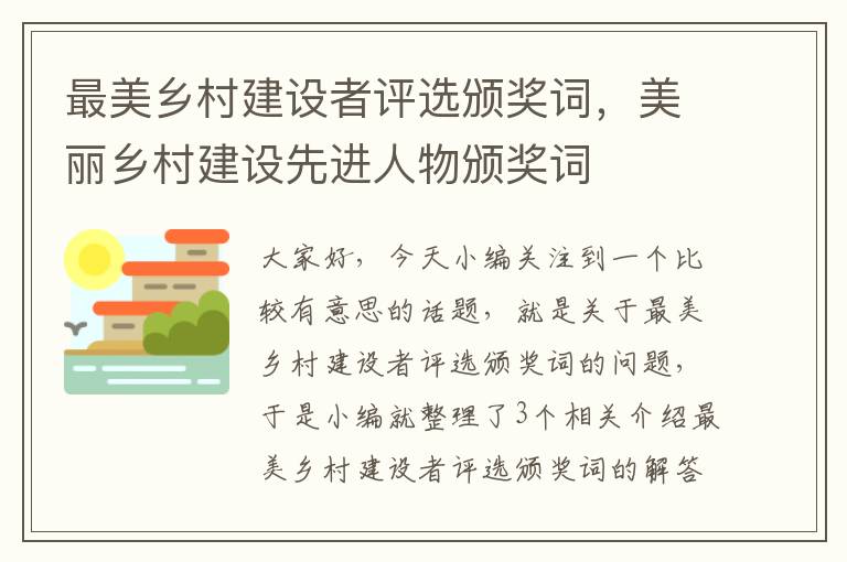 最美乡村建设者评选颁奖词，美丽乡村建设先进人物颁奖词