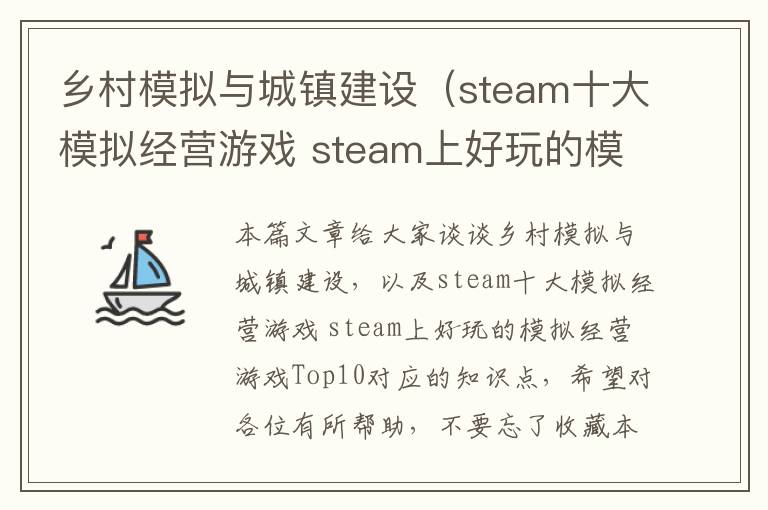 乡村模拟与城镇建设（steam十大模拟经营游戏 steam上好玩的模拟经营游戏Top10）