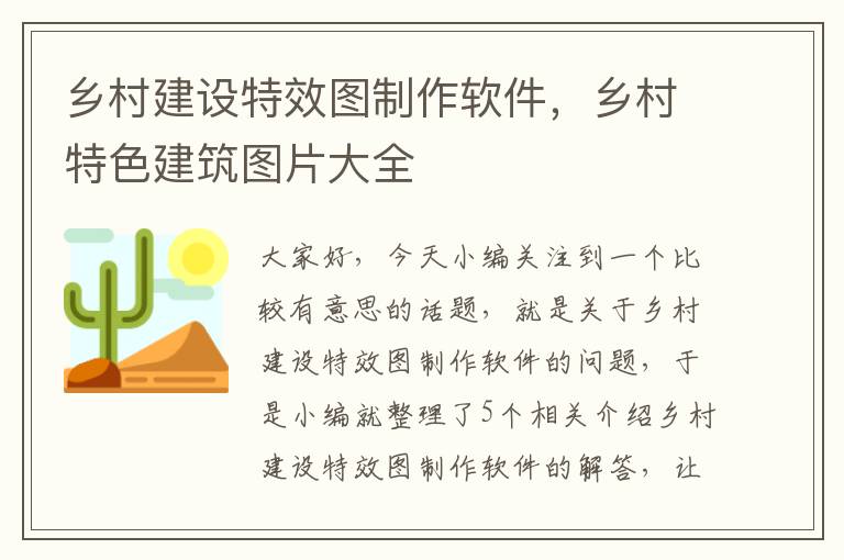 乡村建设特效图制作软件，乡村特色建筑图片大全