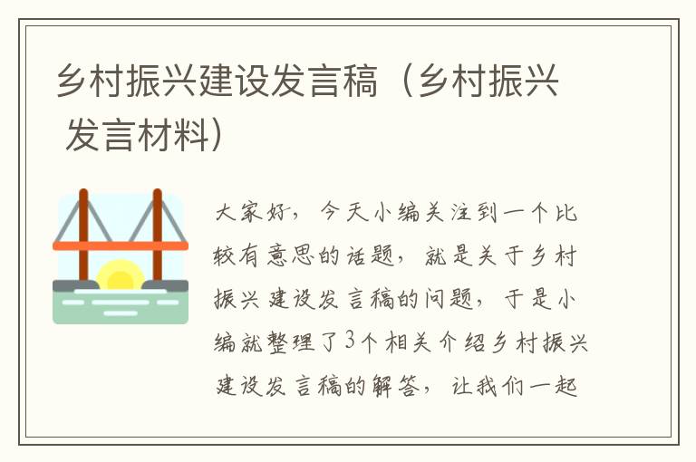 乡村振兴建设发言稿（乡村振兴 发言材料）