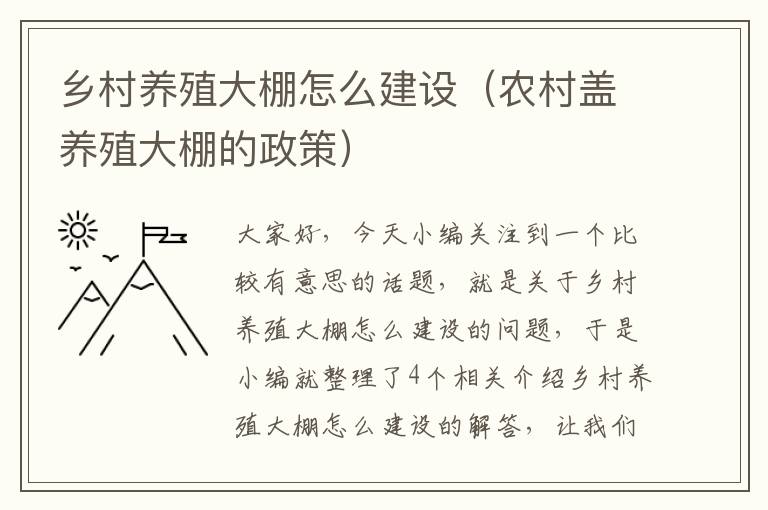 乡村养殖大棚怎么建设（农村盖养殖大棚的政策）