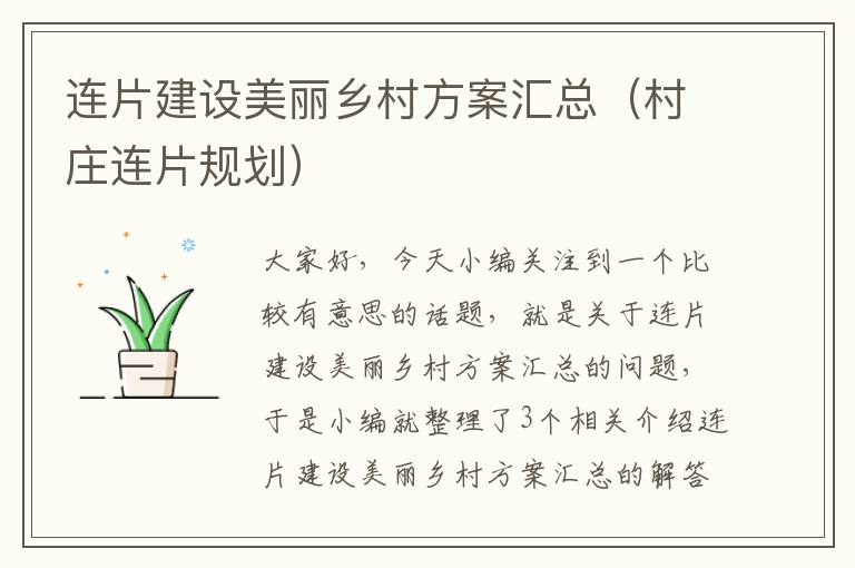 连片建设美丽乡村方案汇总（村庄连片规划）