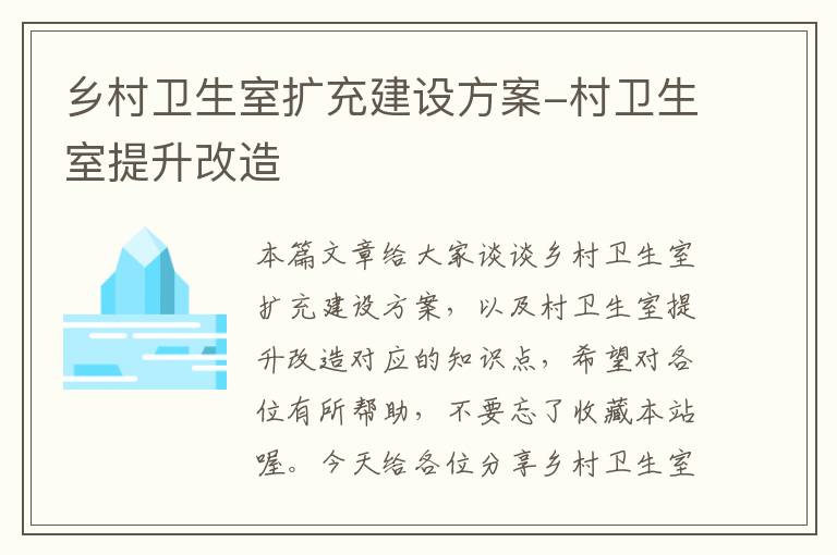 乡村卫生室扩充建设方案-村卫生室提升改造