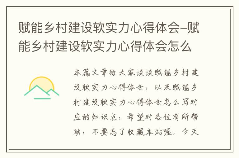 赋能乡村建设软实力心得体会-赋能乡村建设软实力心得体会怎么写