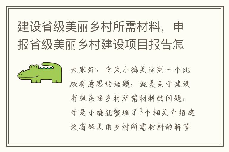 建设省级美丽乡村所需材料，申报省级美丽乡村建设项目报告怎么写