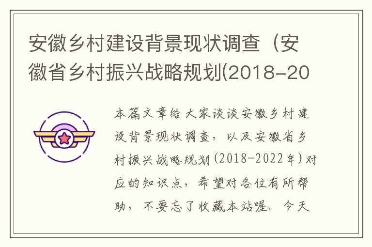 安徽乡村建设背景现状调查（安徽省乡村振兴战略规划(2018-2022年)）