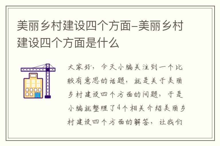 美丽乡村建设四个方面-美丽乡村建设四个方面是什么