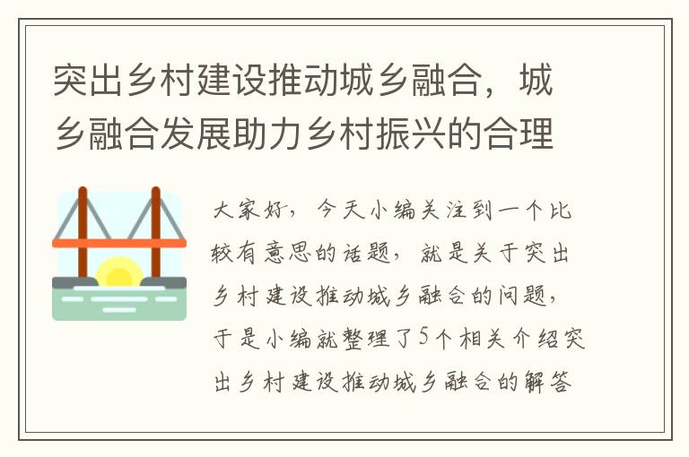 突出乡村建设推动城乡融合，城乡融合发展助力乡村振兴的合理性