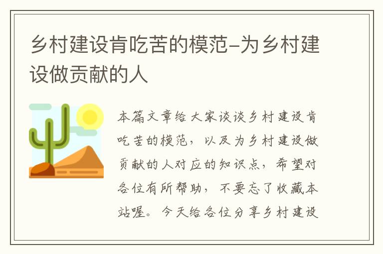 乡村建设肯吃苦的模范-为乡村建设做贡献的人