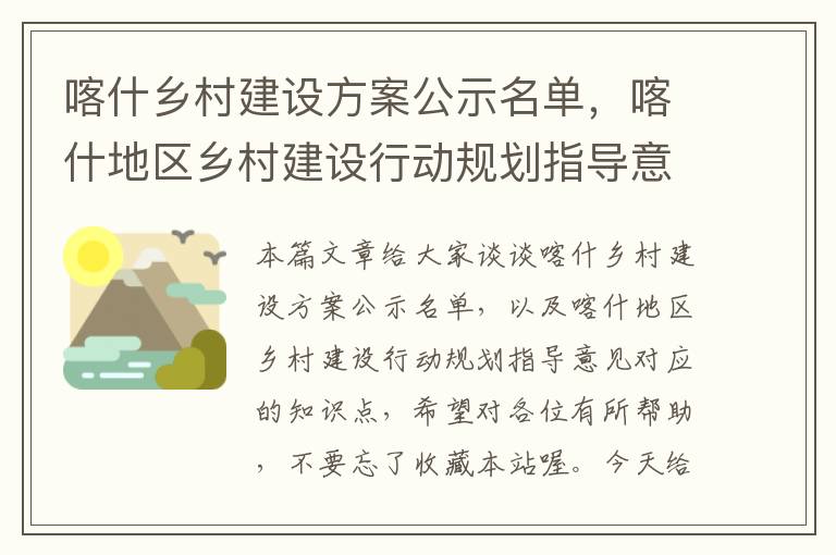 喀什乡村建设方案公示名单，喀什地区乡村建设行动规划指导意见