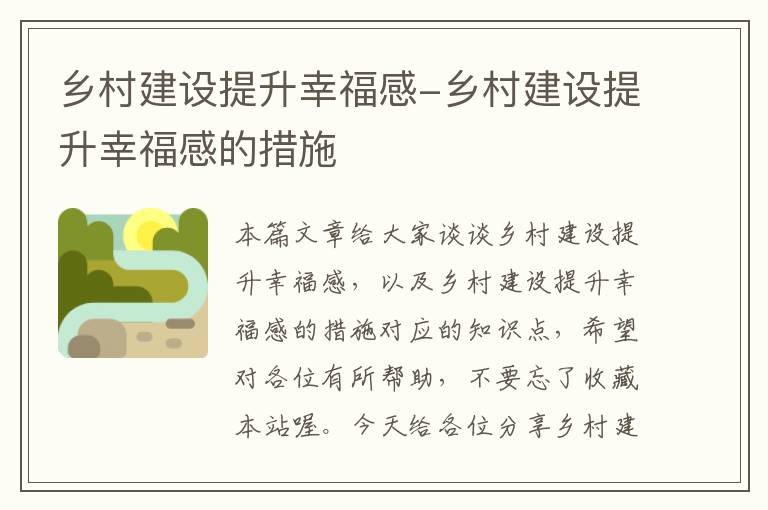 乡村建设提升幸福感-乡村建设提升幸福感的措施