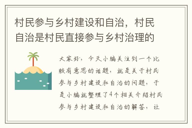 村民参与乡村建设和自治，村民自治是村民直接参与乡村治理的有效载体