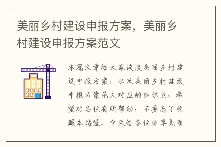 美丽乡村建设申报方案，美丽乡村建设申报方案范文