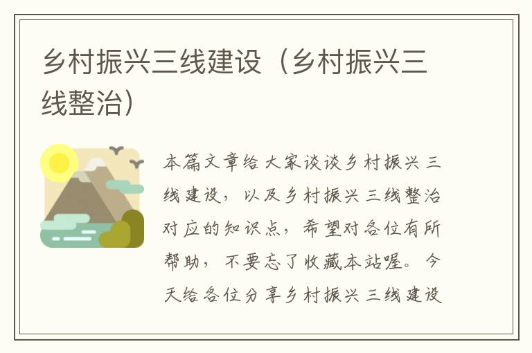 乡村振兴三线建设（乡村振兴三线整治）