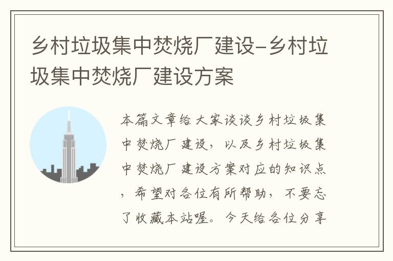 乡村垃圾集中焚烧厂建设-乡村垃圾集中焚烧厂建设方案