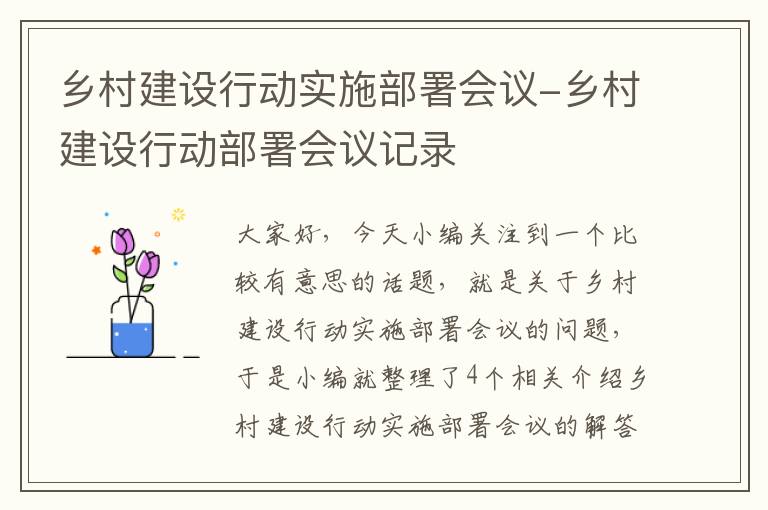 乡村建设行动实施部署会议-乡村建设行动部署会议记录