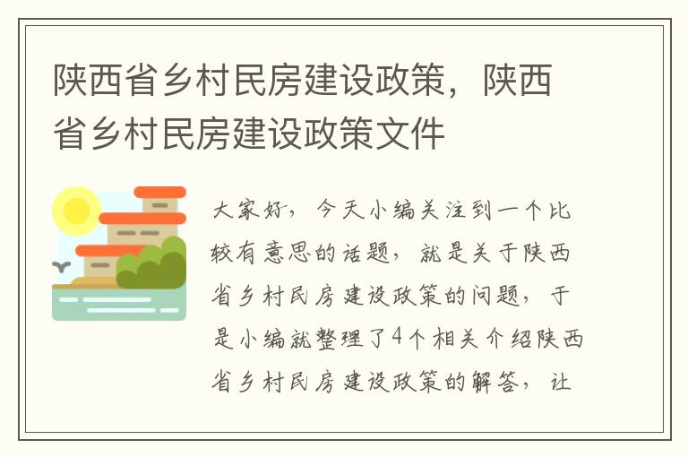 陕西省乡村民房建设政策，陕西省乡村民房建设政策文件