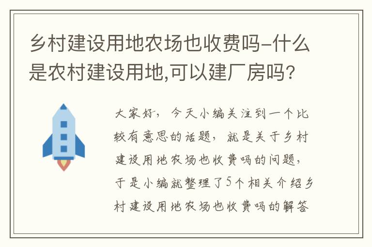 乡村建设用地农场也收费吗-什么是农村建设用地,可以建厂房吗?