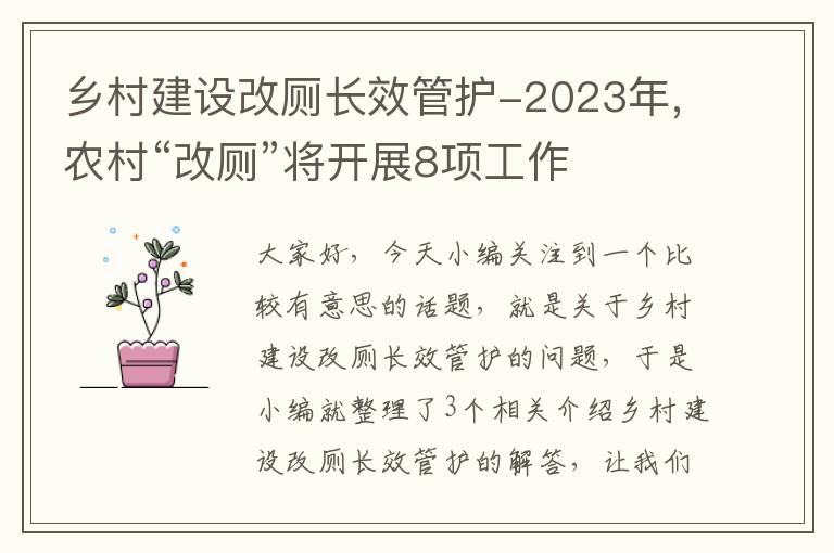 乡村建设改厕长效管护-2023年,农村“改厕”将开展8项工作