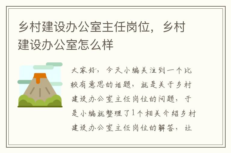 乡村建设办公室主任岗位，乡村建设办公室怎么样