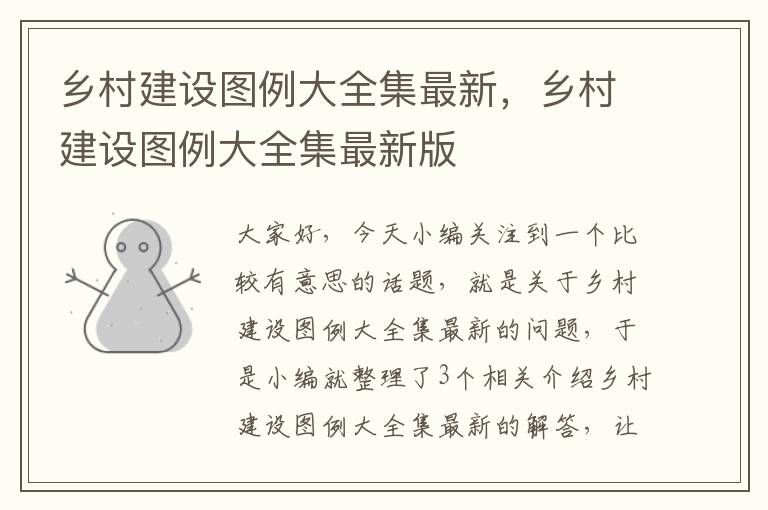 乡村建设图例大全集最新，乡村建设图例大全集最新版