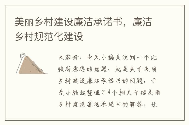 美丽乡村建设廉洁承诺书，廉洁乡村规范化建设