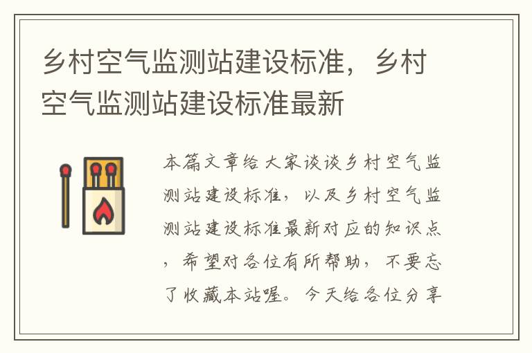 乡村空气监测站建设标准，乡村空气监测站建设标准最新