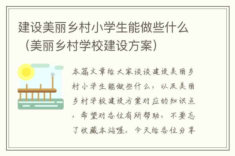 建设美丽乡村小学生能做些什么（美丽乡村学校建设方案）