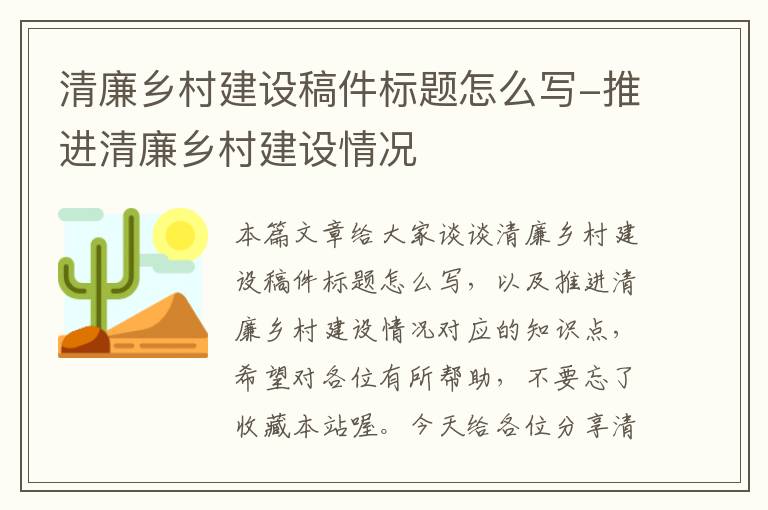 清廉乡村建设稿件标题怎么写-推进清廉乡村建设情况