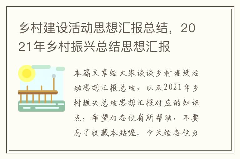 乡村建设活动思想汇报总结，2021年乡村振兴总结思想汇报