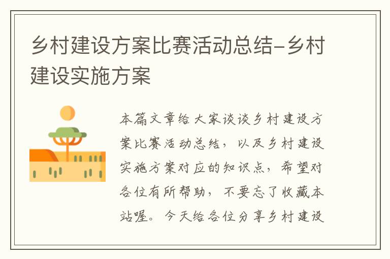 乡村建设方案比赛活动总结-乡村建设实施方案