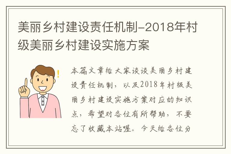 美丽乡村建设责任机制-2018年村级美丽乡村建设实施方案