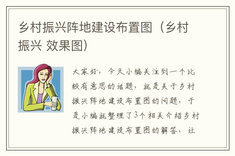 乡村振兴阵地建设布置图（乡村振兴 效果图）