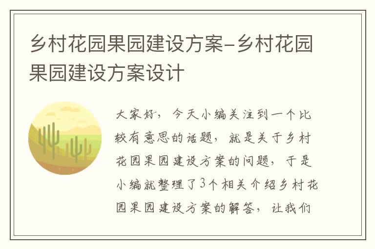 乡村花园果园建设方案-乡村花园果园建设方案设计